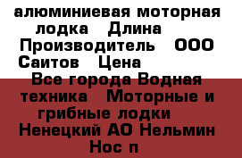 Bester-450A алюминиевая моторная лодка › Длина ­ 5 › Производитель ­ ООО Саитов › Цена ­ 185 000 - Все города Водная техника » Моторные и грибные лодки   . Ненецкий АО,Нельмин Нос п.